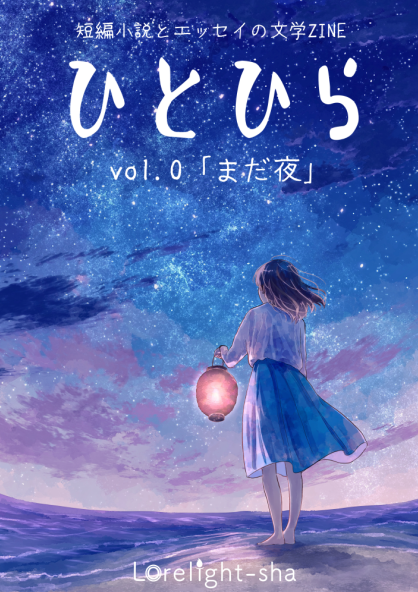 ひとひら vol.0 まだ夜